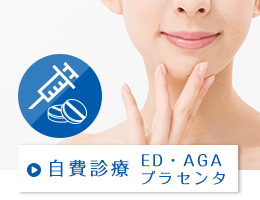 自費診療　ED・AGA・プラセンタ
